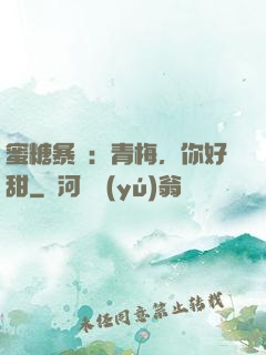 蜜糖暴擊：青梅，你好甜