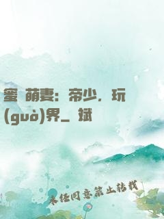 蜜誘萌妻：帝少，玩過(guò)界