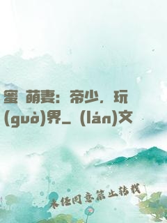 蜜誘萌妻：帝少，玩過(guò)界