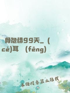 蝕骨危情99天