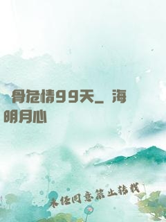 蝕骨危情99天
