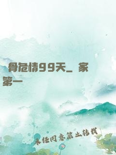 蝕骨危情99天