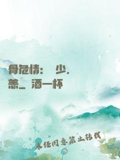 蝕骨危情：陸少，別來無恙
