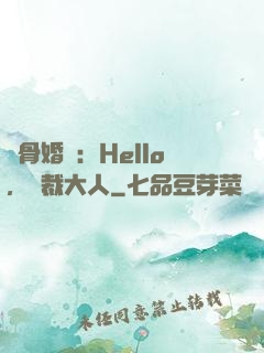 蝕骨婚寵：Hello，總裁大人