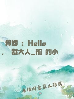 蝕骨婚寵：Hello，總裁大人