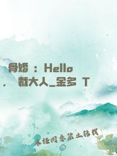 蝕骨婚寵：Hello，總裁大人