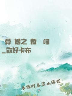 蝕骨寵婚之總裁輕輕吻