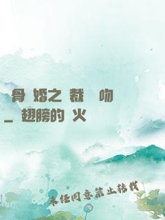 蝕骨寵婚之總裁輕輕吻