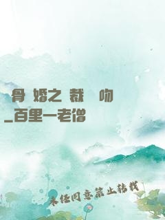 蝕骨寵婚之總裁輕輕吻