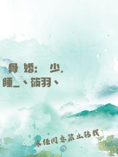 蝕骨寵婚：陸少，別貪睡