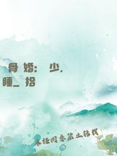 蝕骨寵婚：陸少，別貪睡