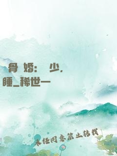 蝕骨寵婚：陸少，別貪睡