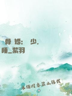 蝕骨寵婚：陸少，別貪睡
