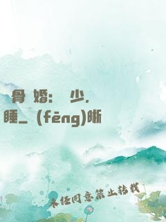 蝕骨寵婚：陸少，別貪睡