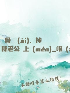 蝕骨寵愛(ài)，神秘老公纏上門(mén)