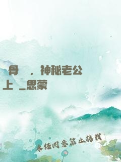 蝕骨寵愛，神秘老公纏上門