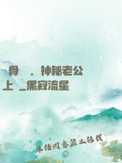 蝕骨寵愛，神秘老公纏上門