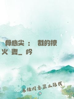 蝕骨心尖寵：總裁的撩火嬌妻