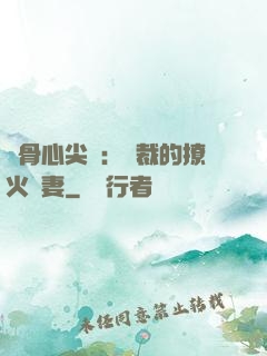 蝕骨心尖寵：總裁的撩火嬌妻