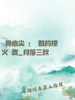 蝕骨心尖寵：總裁的撩火嬌妻