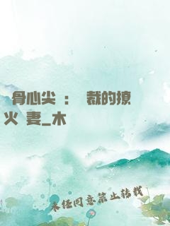蝕骨心尖寵：總裁的撩火嬌妻
