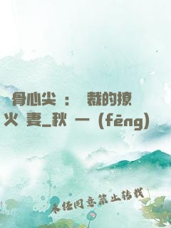 蝕骨心尖寵：總裁的撩火嬌妻