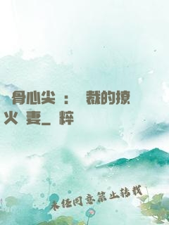 蝕骨心尖寵：總裁的撩火嬌妻