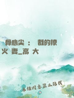 蝕骨心尖寵：總裁的撩火嬌妻