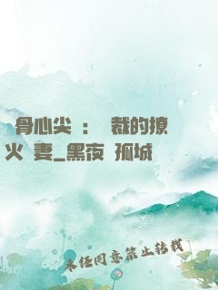 蝕骨心尖寵：總裁的撩火嬌妻