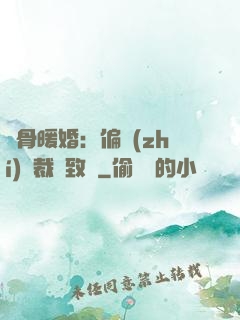 蝕骨暖婚：偏執(zhí)總裁極致寵