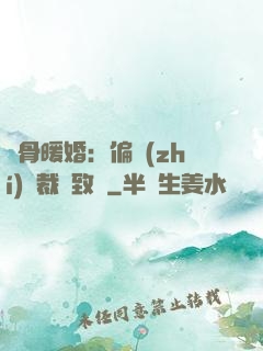 蝕骨暖婚：偏執(zhí)總裁極致寵