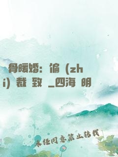 蝕骨暖婚：偏執(zhí)總裁極致寵