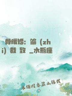 蝕骨暖婚：偏執(zhí)總裁極致寵
