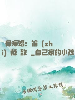 蝕骨暖婚：偏執(zhí)總裁極致寵