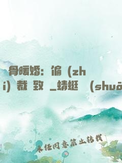 蝕骨暖婚：偏執(zhí)總裁極致寵