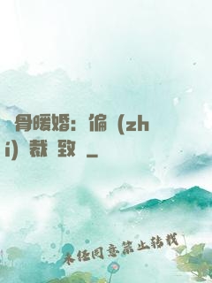 蝕骨暖婚：偏執(zhí)總裁極致寵