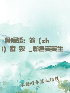 蝕骨暖婚：偏執(zhí)總裁極致寵