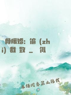 蝕骨暖婚：偏執(zhí)總裁極致寵