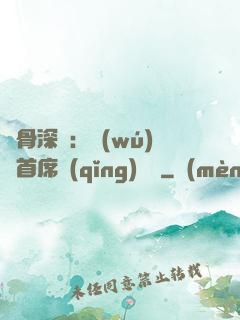 蝕骨深愛：無(wú)賴首席請(qǐng)開門