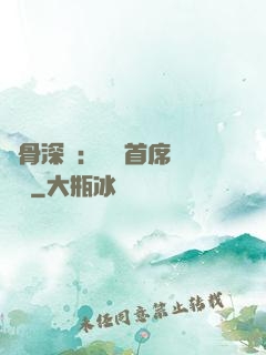 蝕骨深愛：無賴首席請開門