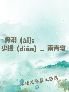 蝕骨溺愛(ài)：厲少慢點(diǎn)寵