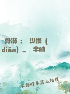 蝕骨溺愛：厲少慢點(diǎn)寵
