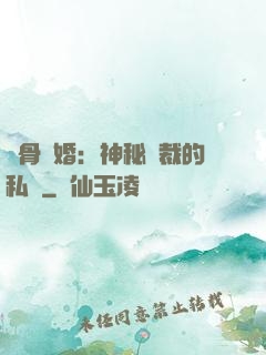 蝕骨閃婚：神秘總裁的私寵