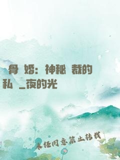 蝕骨閃婚：神秘總裁的私寵