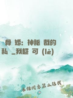 蝕骨閃婚：神秘總裁的私寵