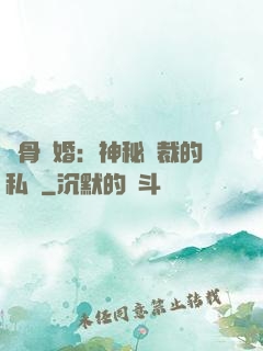 蝕骨閃婚：神秘總裁的私寵