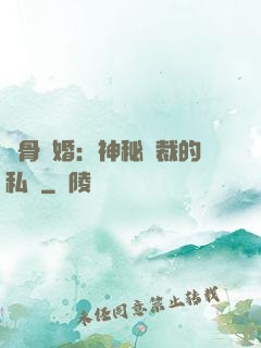 蝕骨閃婚：神秘總裁的私寵