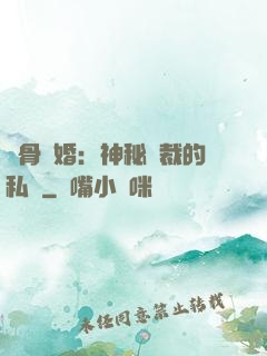蝕骨閃婚：神秘總裁的私寵