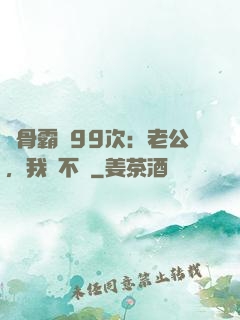 蝕骨霸愛99次：老公，我們不約