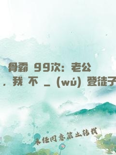 蝕骨霸愛99次：老公，我們不約
